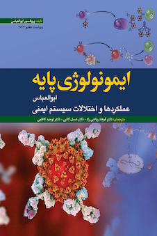 عکس ایمونولوژی پایه ابوالعباس 2024