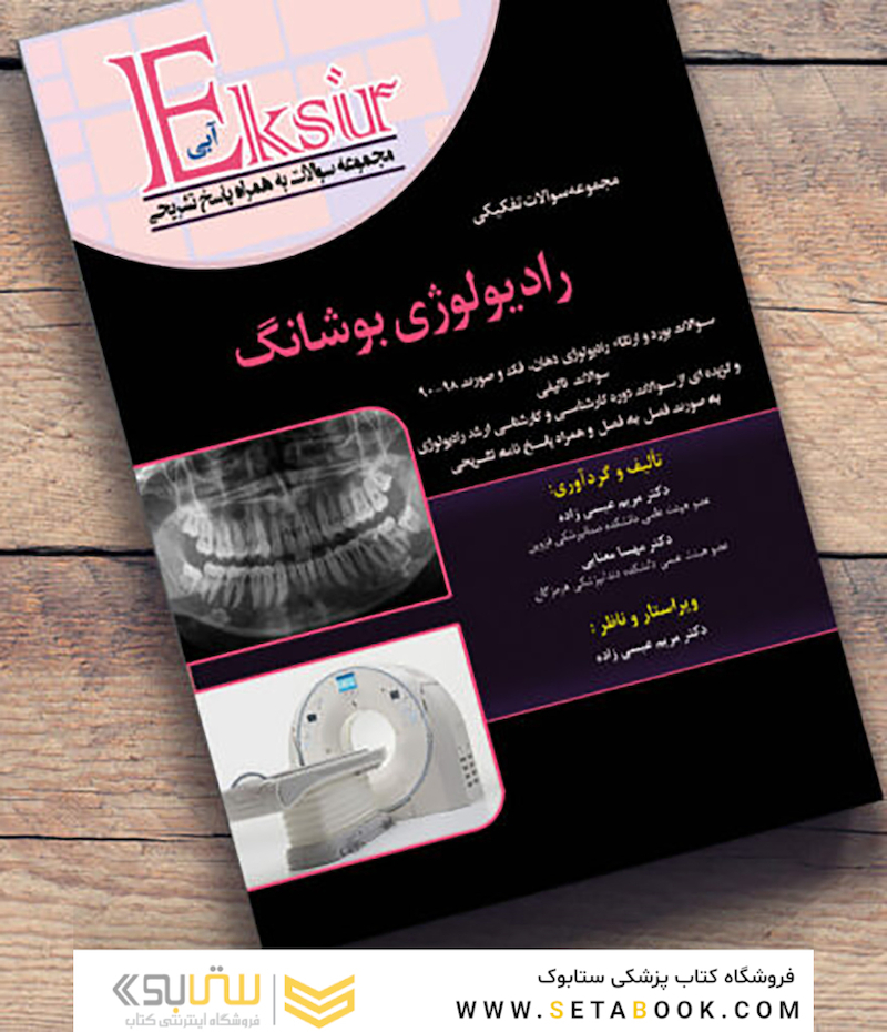 Eksir اکسیر آبی مجموعه سوالات تشریحی بورد و ارتقاء رادیولوژی بوشانگ 2017