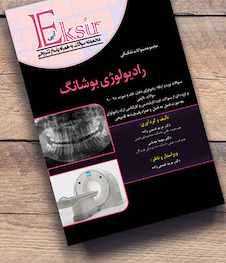 عکس Eksir اکسیر آبی مجموعه سوالات تشریحی بورد و ارتقاء رادیولوژی بوشانگ 2017