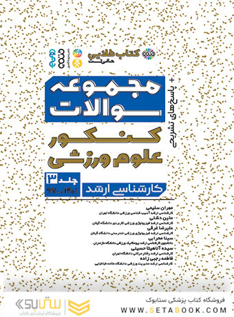 کتاب «طلایی مجموعه سوالات کنکور علوم ورزشی (جلد سوم 1401-97)»