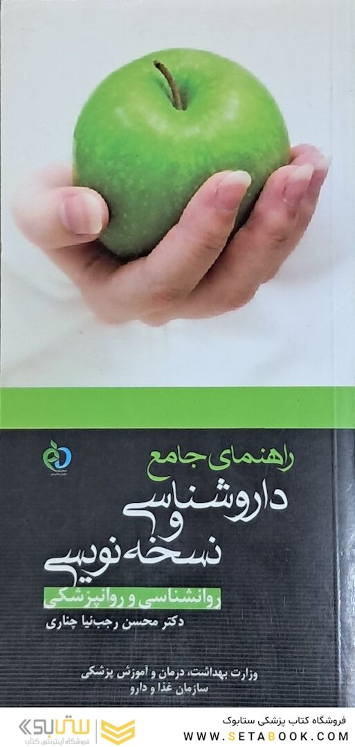 راهنمای جامع داروشناسی و نسخه نویسی روانشناسی و روانپزشکی