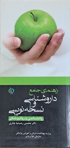 عکس راهنمای جامع داروشناسی و نسخه نویسی روانشناسی و روانپزشکی