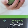 راهنمای جامع داروشناسی و نسخه نویسی روانشناسی و روانپزشکی