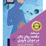 درسنامه سلامت روان زنان در دوران بارداری