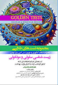 عکس Golden Tests مجموعه تست های طلایی زیست شناسی سلولی و مولکولی