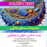 Golden Tests مجموعه تست های طلایی زیست شناسی سلولی و مولکولی