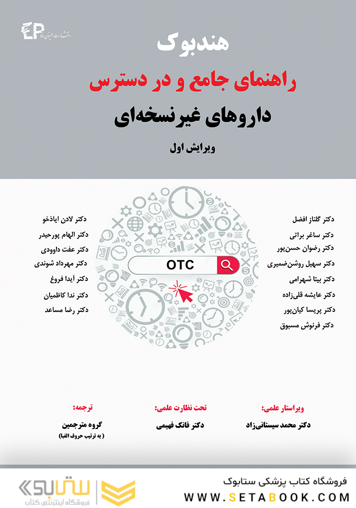 هندبوک راهنمای جامع و در دسترس داروهای غیرنسخه ای (ویرایش اول)