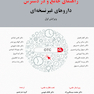 هندبوک راهنمای جامع و در دسترس داروهای غیرنسخه ای (ویرایش اول)
