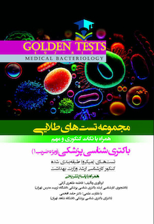 عکس Golden Tests مجموعه تست های طلایی باکتری شناسی پزشکی (ویژه ضریب 1)