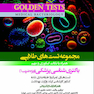 Golden Tests مجموعه تست های طلایی باکتری شناسی پزشکی (ویژه ضریب 1)