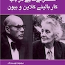 سخنرانی  هایی در باب کار بالینی کلاین و بیون