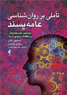 عکس تأملی بر روان شناسی عامه  پسند