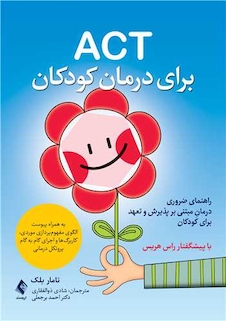 عکس ACT برای درمان کودکان