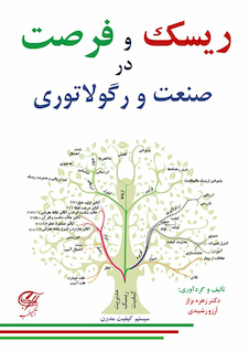 عکس ریسک و فرصت در صنعت و رگولاتوری