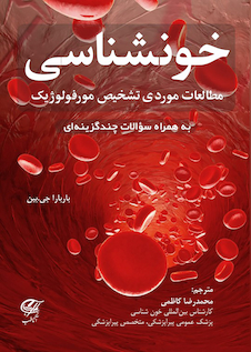 عکس خونشناسی مطالعات موردی تشخیص مورفولوژیک