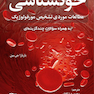 خونشناسی مطالعات موردی تشخیص مورفولوژیک
