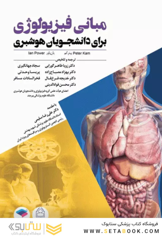 مبانی فیزیولوژی برای دانشجویان هوشبری 2020 دکترطاهرگورابی