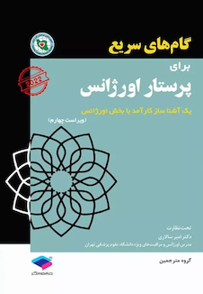 عکس گام های سریع برای پرستاری اورژانس 2022