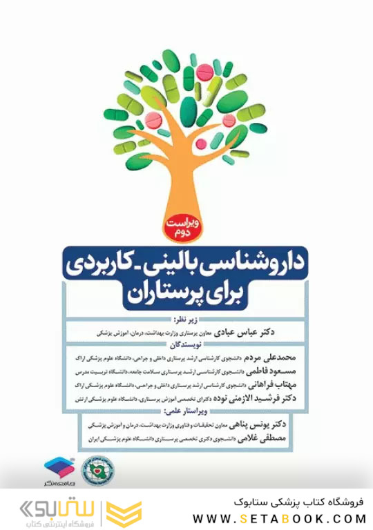 داروشناسی بالینی کاربردی برای پرستاران