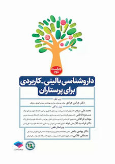 عکس داروشناسی بالینی کاربردی برای پرستاران