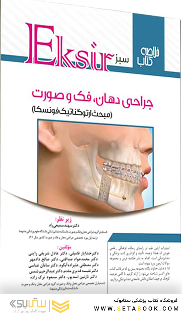 Eksir اکسیر سبز خلاصه نکات جراحی دهان ،فک و صورت مبحث ارتوگناتیک فونسکا