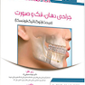 Eksir اکسیر سبز خلاصه نکات جراحی دهان ،فک و صورت مبحث ارتوگناتیک فونسکا