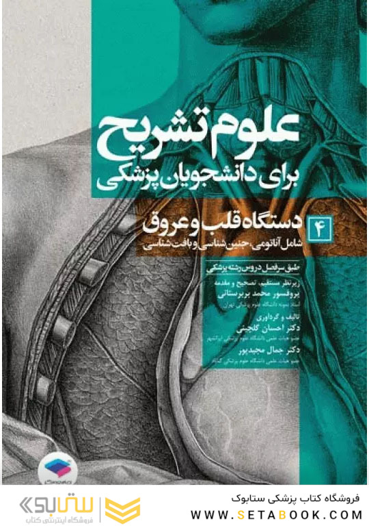 علوم تشریح برای دانشجویان پزشکی جلد4 دستگاه قلب و عروق