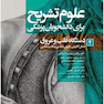 علوم تشریح برای دانشجویان پزشکی جلد4 دستگاه قلب و عروق