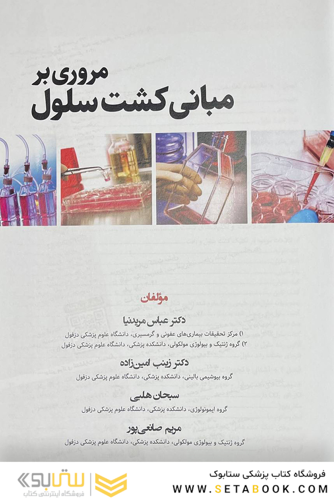 مروری بر مبانی کشت سلول