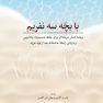 با بچه سه نفریم