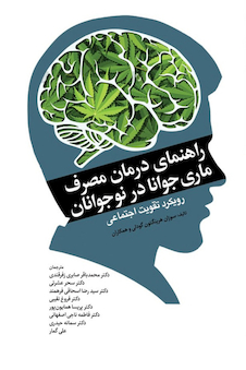 عکس راهنمای درمان مصرف ماری جوانا در نوجوانان