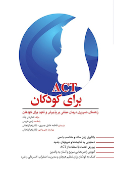 عکس ACT برای کودکان