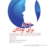 ACT برای کودکان