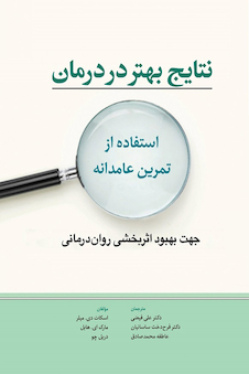 عکس نتایج بهتر در درمان استفاده از تمرین عامدانه (جهت بهبود اثر بخشی روان درمانی)