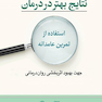 نتایج بهتر در درمان استفاده از تمرین عامدانه (جهت بهبود اثر بخشی روان درمانی)