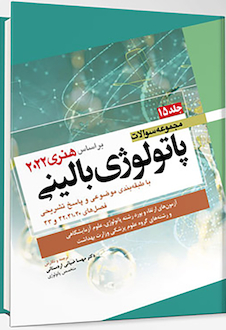 عکس مجموعه سوالات پاتولوژی بالینی هنری 2022 جلد 15 بر اساس هنری 2022