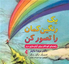 عکس یک رنگین کمان را تصور کن