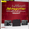 الکترومیوگرافی و اختلالات نوروماسکولار – شاپیرو 2021 جلد دوم