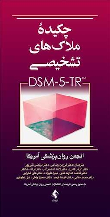 عکس چکیده ملاک های تشخیصی DSM-5-TR