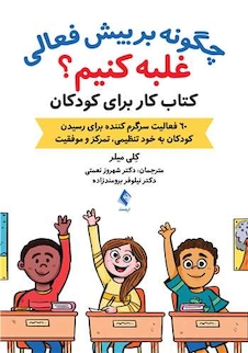 عکس چگونه بر بیش فعالی غلبه کنیم؟