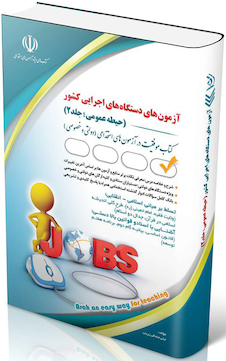 عکس استخدامی دستگاه های اجرایی کشور حیطه عمومی؛ جلد دوم (کتاب موفقیت در آزمون های استخدامی)