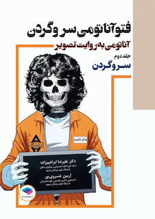 عکس فتوآناتومی سر و گردن جلد دوم