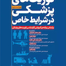 فوریت های پزشکی در شرایط خاص مختار محمودی