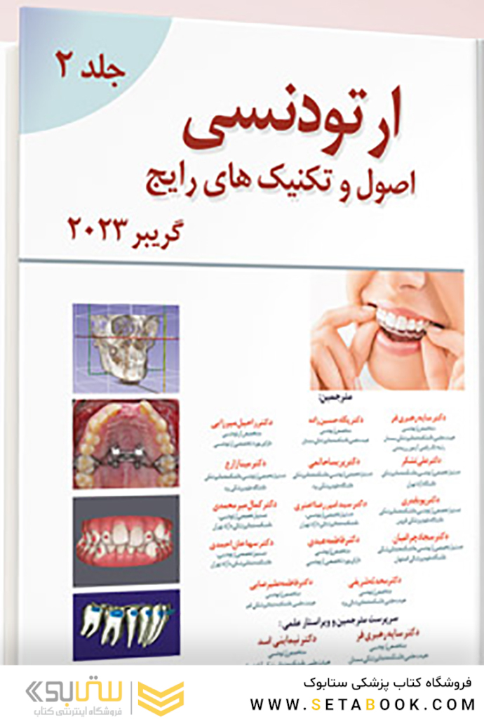 اصول و تکنیک های رایج ارتودنسی – گریبر 2023 جلد دوم