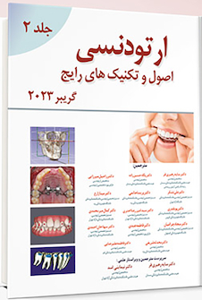 عکس اصول و تکنیک های رایج ارتودنسی – گریبر 2023 جلد دوم