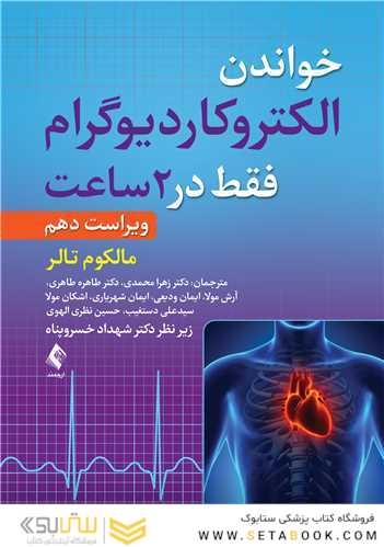 خواندن الکتروکاردیوگرام فقط در 2 ساعت ویرایش دهم