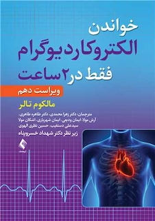 عکس خواندن الکتروکاردیوگرام فقط در 2 ساعت ویرایش دهم