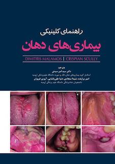 عکس راهنمای کلینیکی بیماریهای دهان 2024
