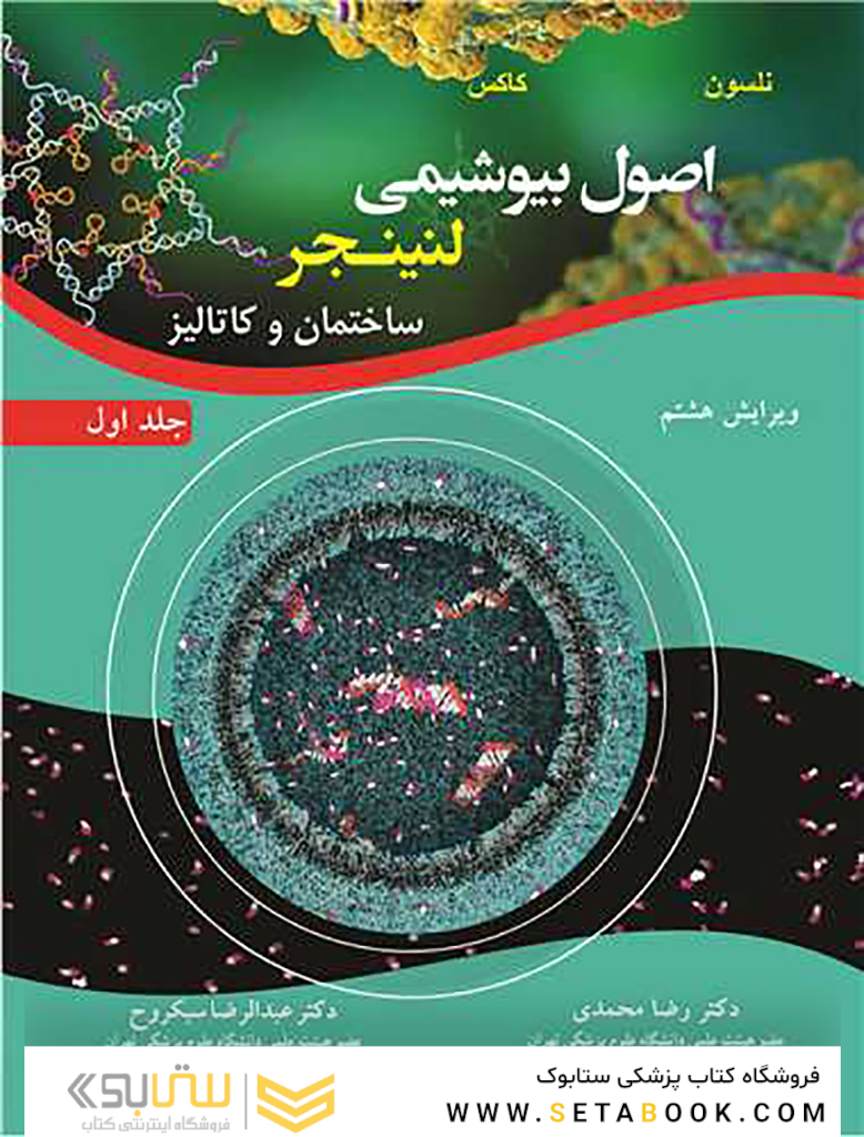 اصول بیوشیمی لنینجر ساختمان و کاتالیز جلد اول
