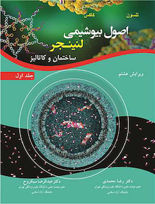 عکس اصول بیوشیمی لنینجر ساختمان و کاتالیز جلد اول (ویرایش هشتم)